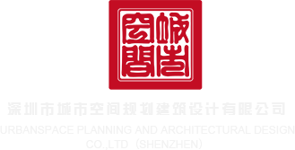 大鸡巴啪啪啪啪操深圳市城市空间规划建筑设计有限公司